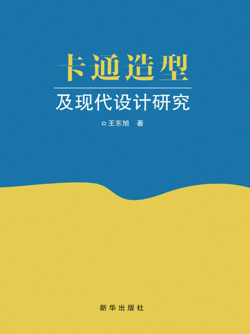 卡通造型及现代设计研究