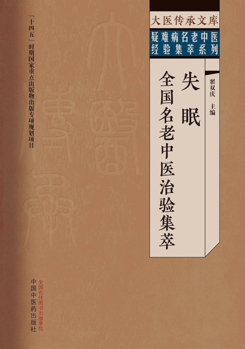失眠全国名老中医治验集萃