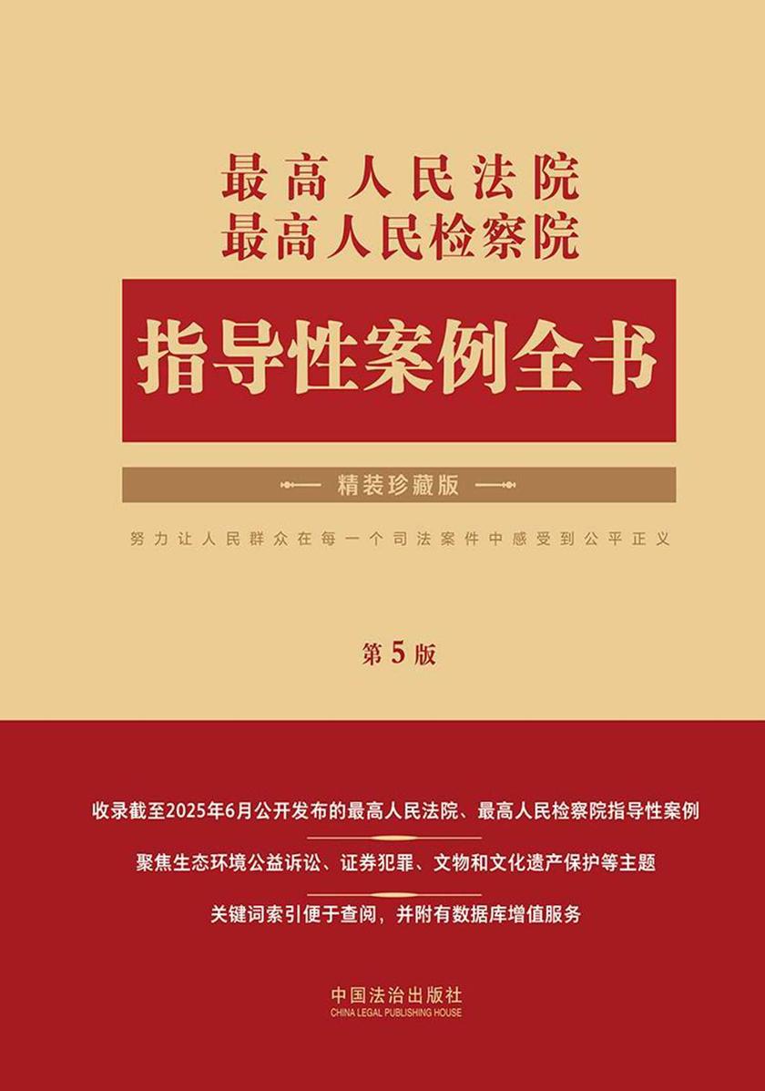 *高人民法院 *高人民检察院指导性案例全书(第5版)