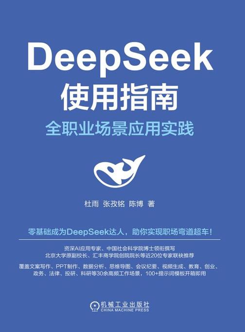 DeepSeek使用指南:全职业场景应用实践