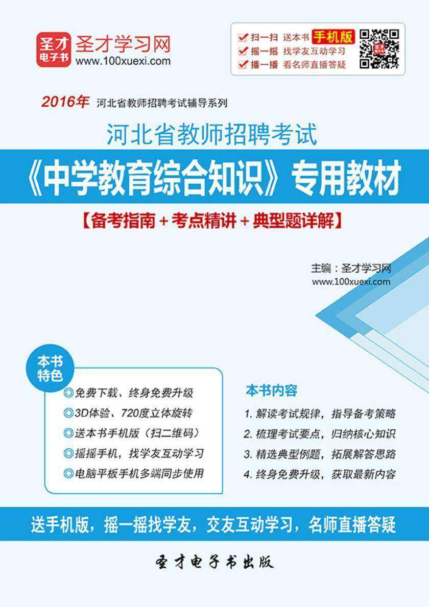 2017年河北省教师招聘考试《中学教育综合知识》专用教材【备考指南＋考点精讲＋典型题详解】