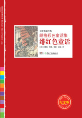 朗格彩色童话集——绯红色童话（文学大师安德鲁·朗格100年纪念版，欧洲原版24幅插图，梅子涵倾情推荐！）(试读本)