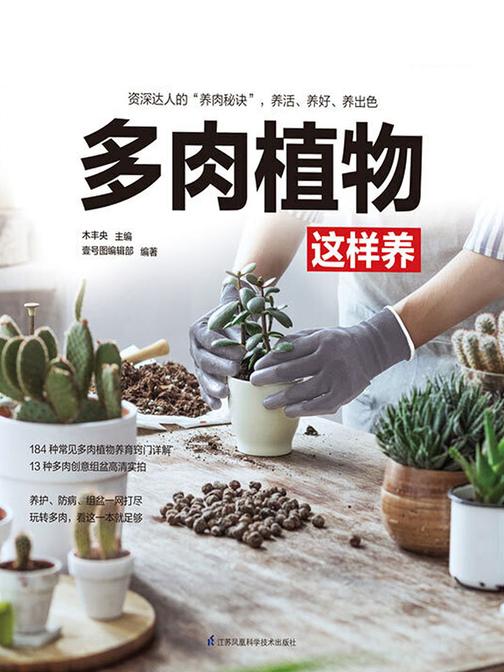 多肉植物这样养(养护、种植、组盆……详细步骤分解，手把手教您如何养多肉 知识全面、要点突出，不管是新手还是达人都能从中获益 高清实拍、美轮美奂，既是养护指南，更