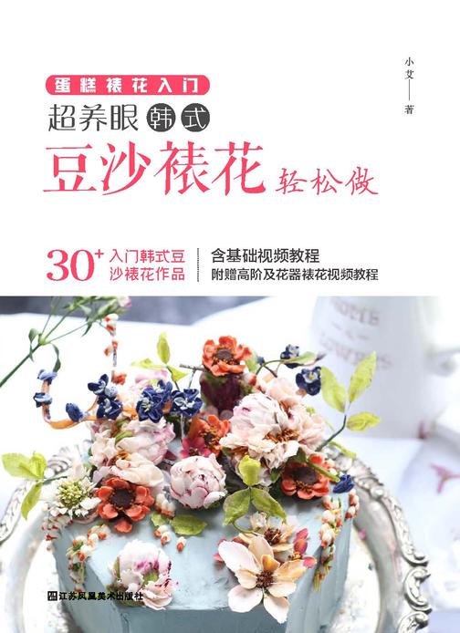 蛋糕裱花入门 超养眼豆沙裱花轻松做