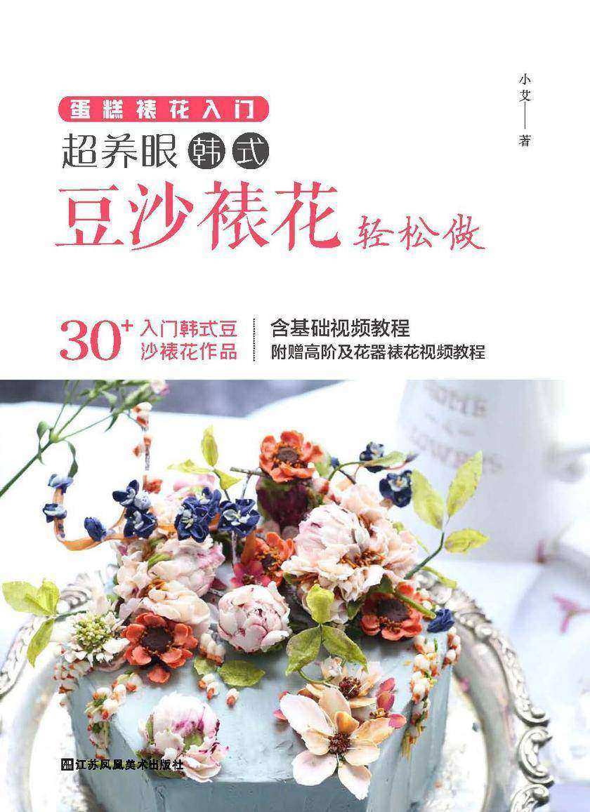 蛋糕裱花入门 超养眼豆沙裱花轻松做