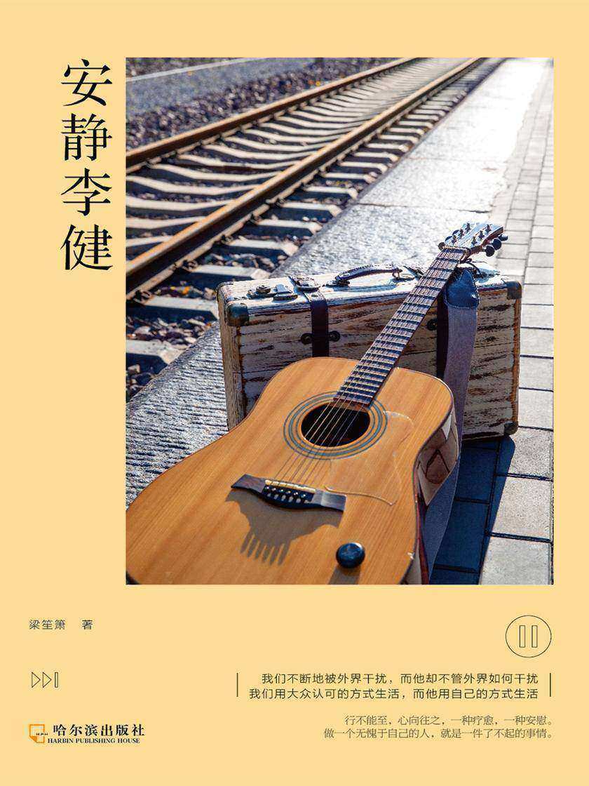 安静李健(做一个无愧于自己的人,就是一件了不起的事情)