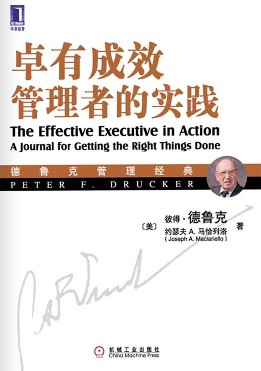 卓有成效管理者的实践