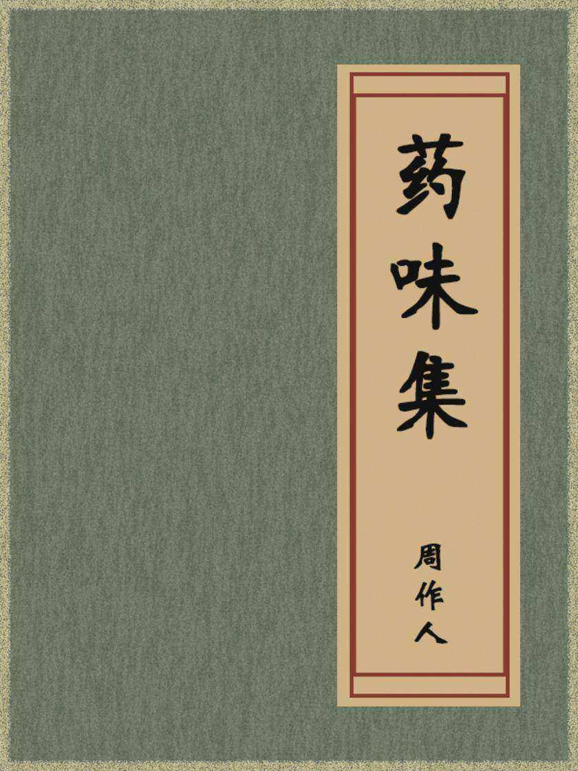 药味集