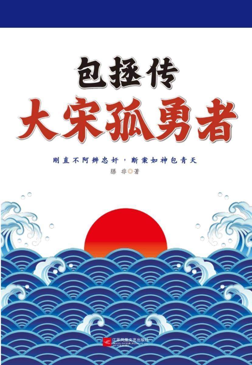 包拯传 : 大宋孤勇者