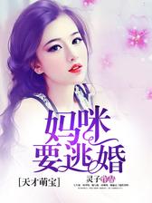 天才萌宝，妈咪要逃婚