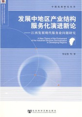 发展中地区产业结构服务化演进新论：江西发展现代服务业问题研究