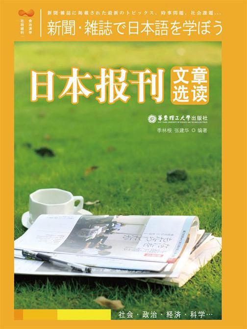 日本报刊文章选读