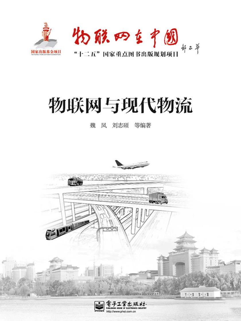 物联网与现代物流