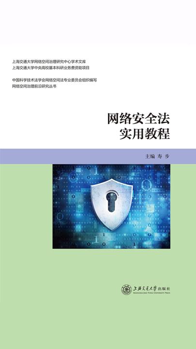 网络安全法实用教程