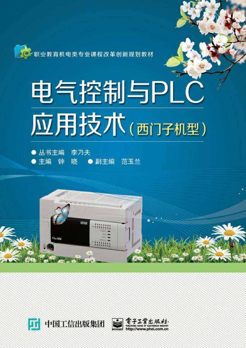 电气控制与PLC应用技术(西门子机型)