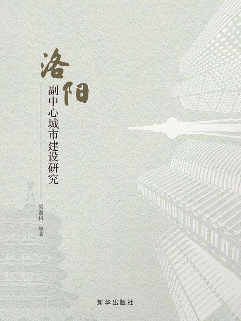 洛阳副中心城市建设研究