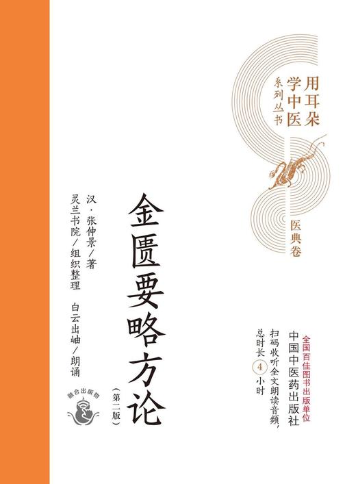 金匮要略方论(用耳朵学中医系列丛书)