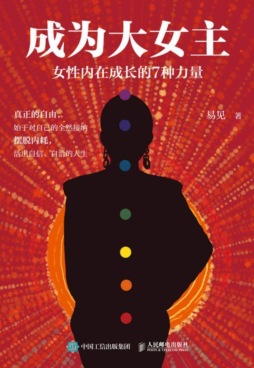 成为大女主:女性内在成长的7种力量