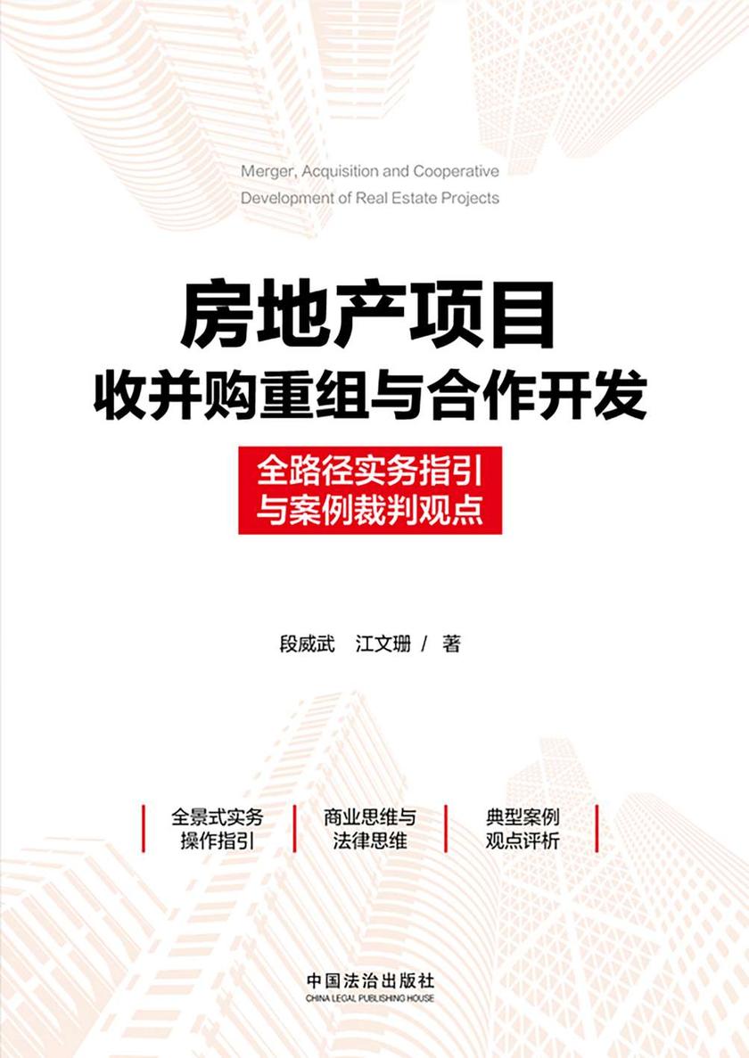 房地产项目收并购重组与合作开发:全路径实务指引与案例裁判观点