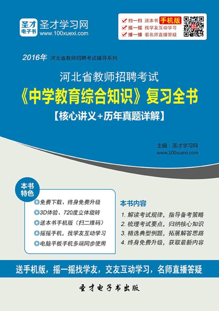 2017年河北省教师招聘考试《中学教育综合知识》复习全书【核心讲义＋历年真题详解】