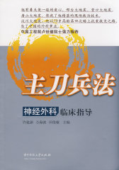 主刀兵法－神经外科临床指导(许建新)(试读本)