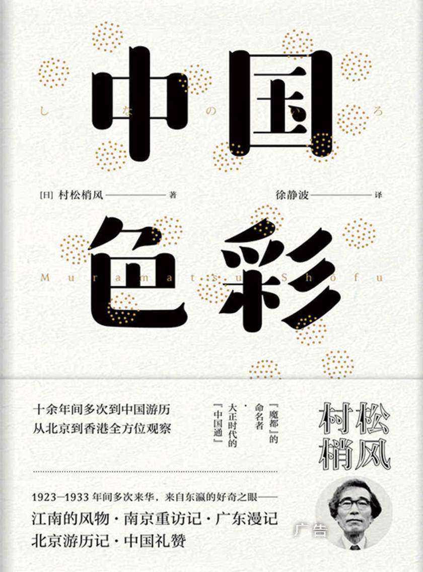 中国色彩(上海“魔都”一名的命名者，日本大正时代“中国通”村松梢风记录20世纪初中国风俗民情)