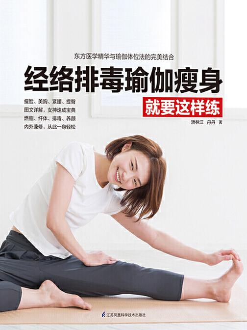 经络排毒瑜伽瘦身就要这样练(瘦脸、美胸、紧腰、提臀 图文详解，女神速成宝典 燃脂、纤体、排毒、养颜 内外兼修，从此一身轻松)