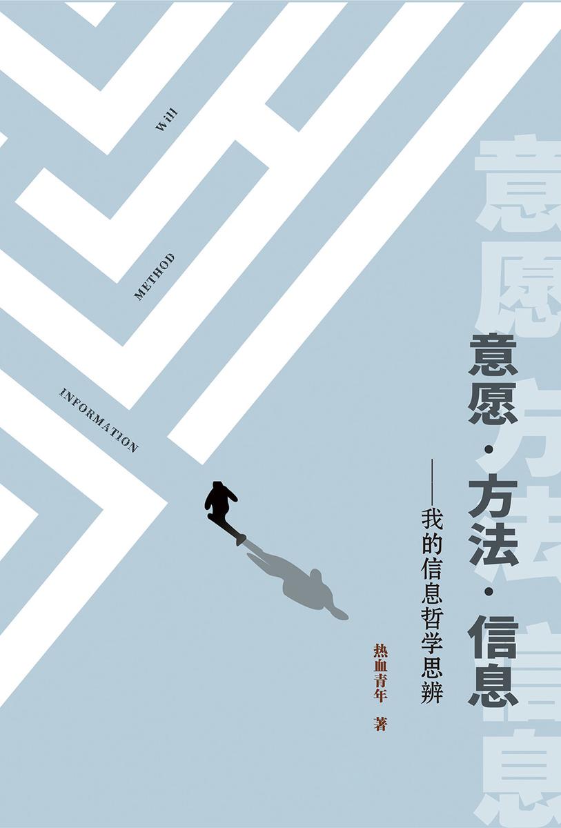 意愿·方法·信息——我的信息哲学思辨