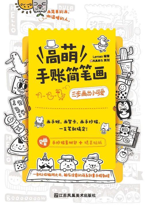 高萌手账简笔画:三步画出小可爱