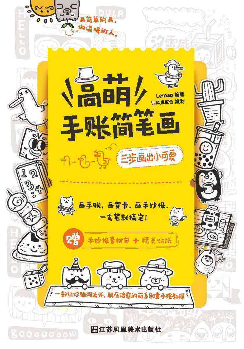 高萌手账简笔画:三步画出小可爱