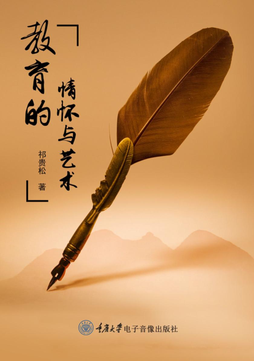 教育的情怀与艺术