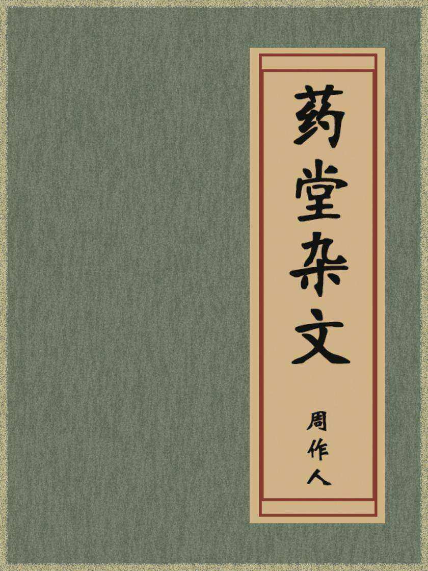 药堂杂文