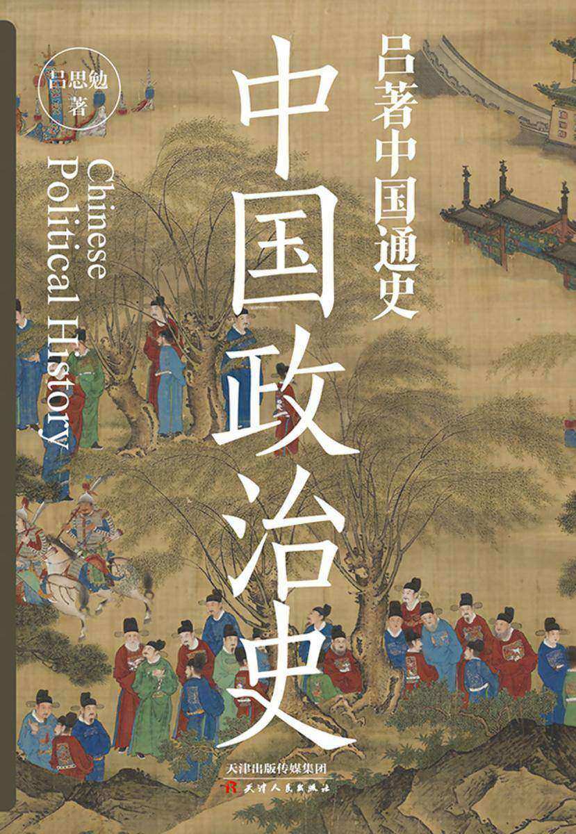 吕著中国通史:中国政治史