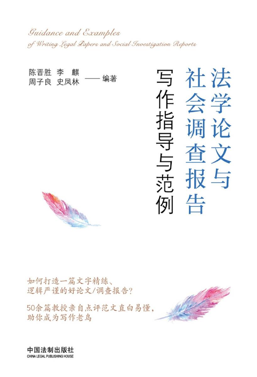 法学论文与社会调查报告写作指导与范例