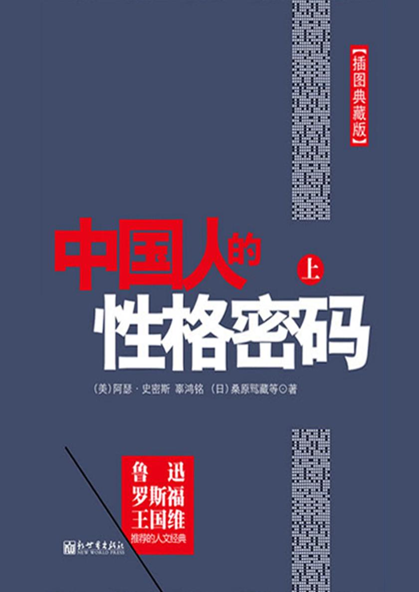 中国人的性格密码