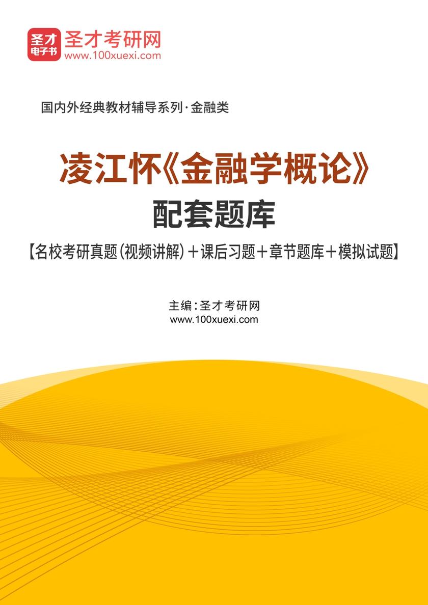 凌江怀《金融学概论》配套题库【名校考研真题（视频讲解）＋课后习题＋章节题库＋模拟试题】