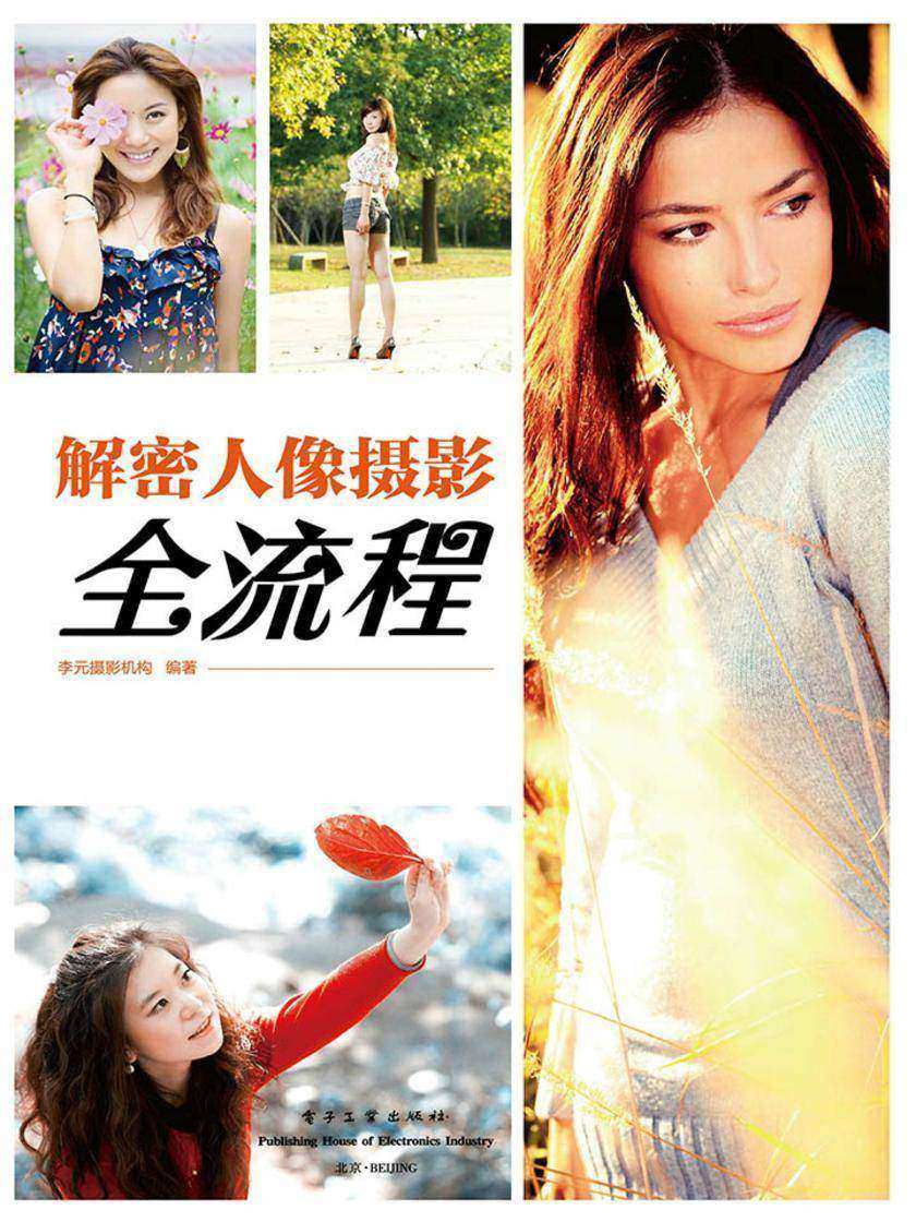 解密人像摄影全流程(全彩)