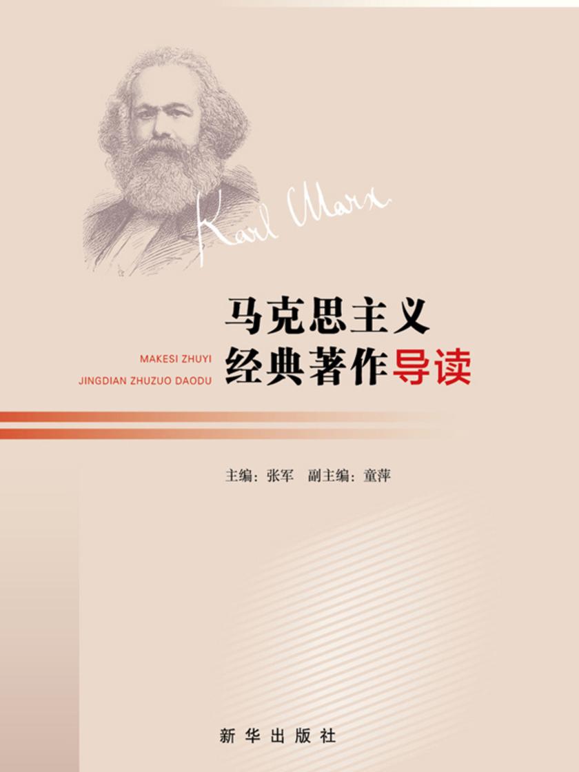 马克思主义经典著作导读