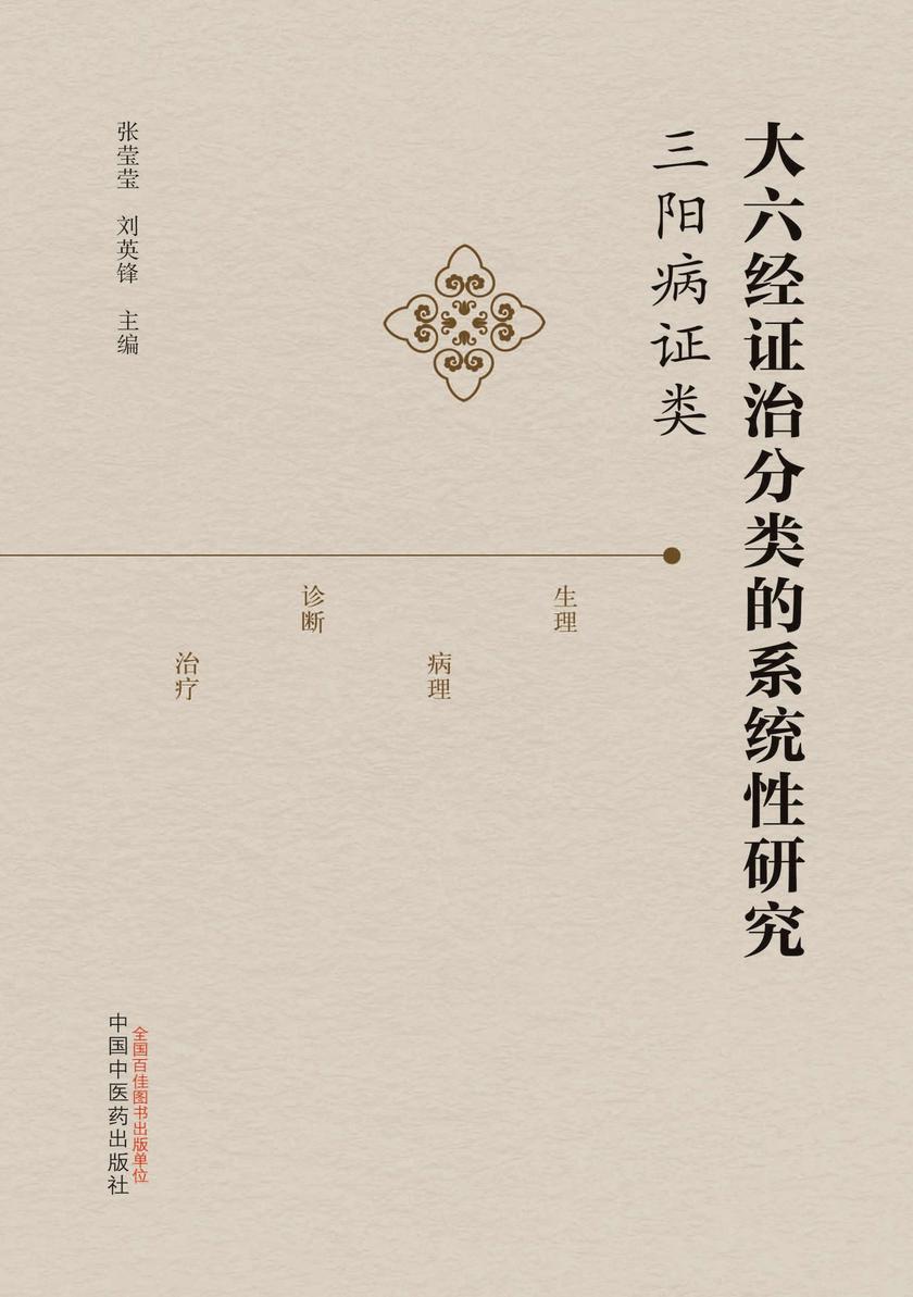 大六经证治分类的系统性研究:三阳病证类