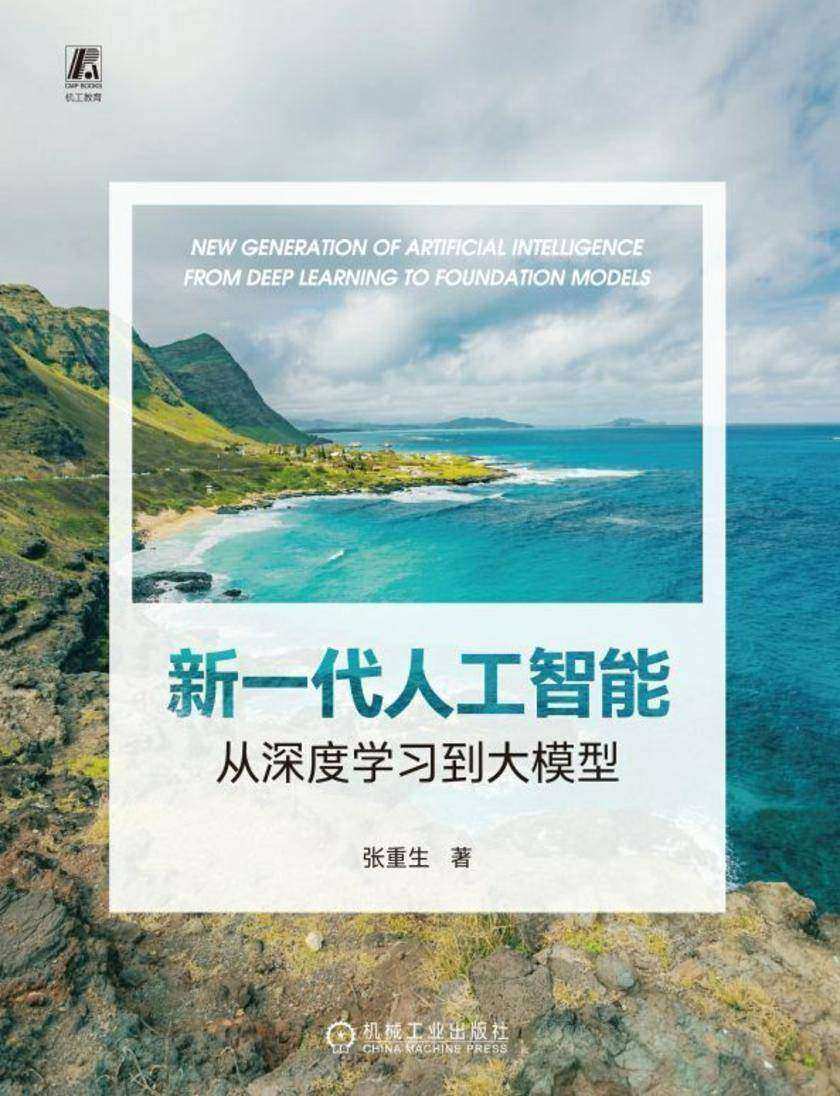 新一代人工智能:从深度学习到大模型
