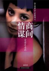 商间情谋(穷人肉体富人床系列1)