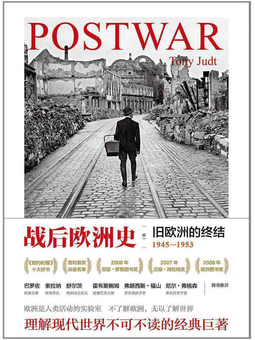 战后欧洲史(卷一):旧欧洲的终结 1945-1953