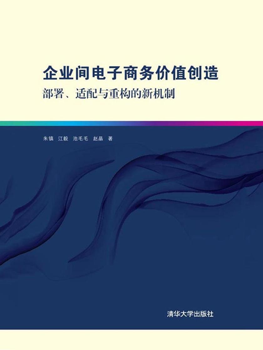 企业间电子商务价值创造：部署、适配与重构的新机制