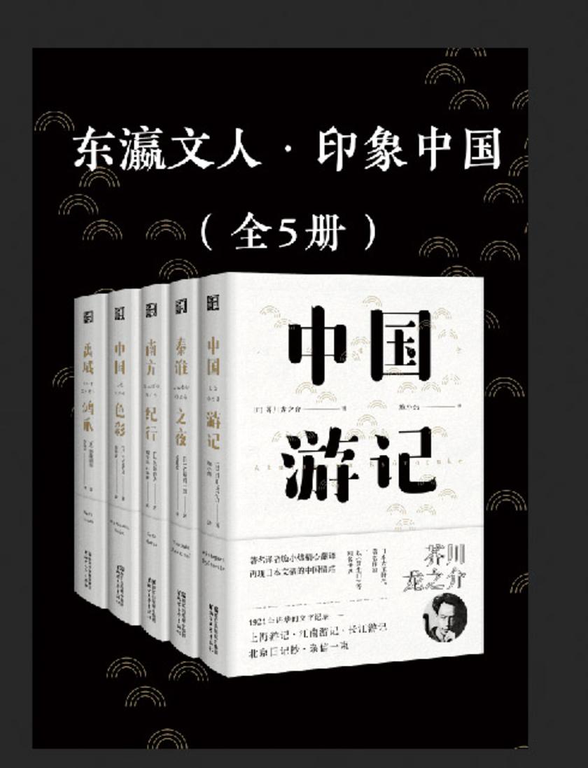 东瀛文人·印象中国(套装共5册)