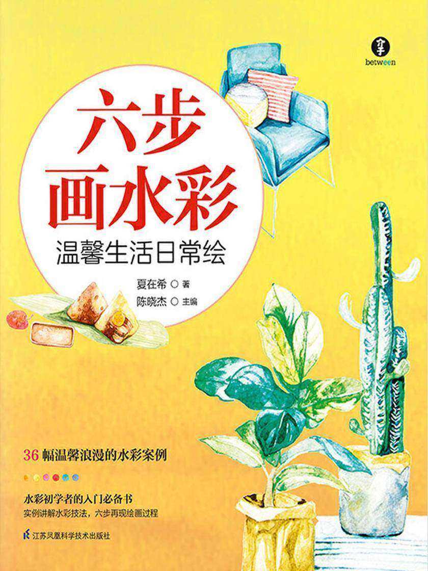 六步画水彩：温馨生活日常绘(六步画水彩，带你开启水彩绘画之旅！)