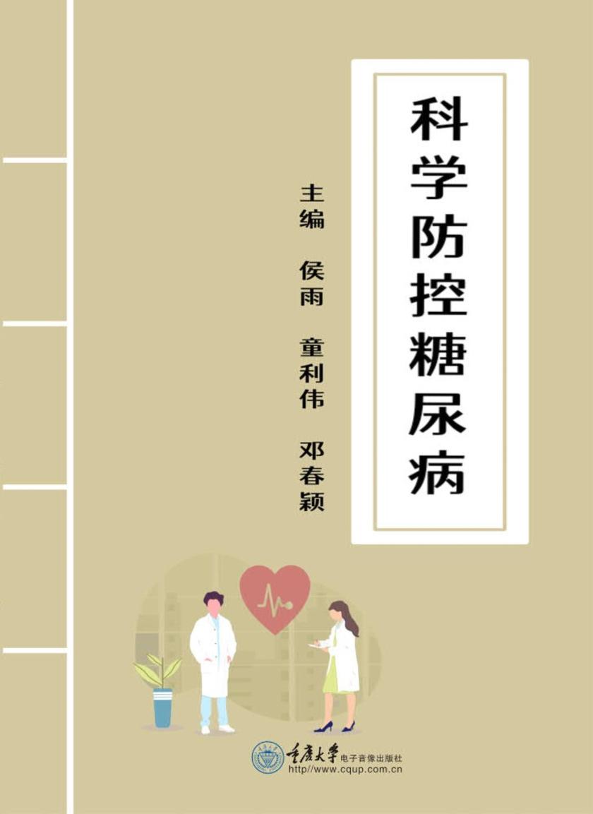 科学防控糖尿病