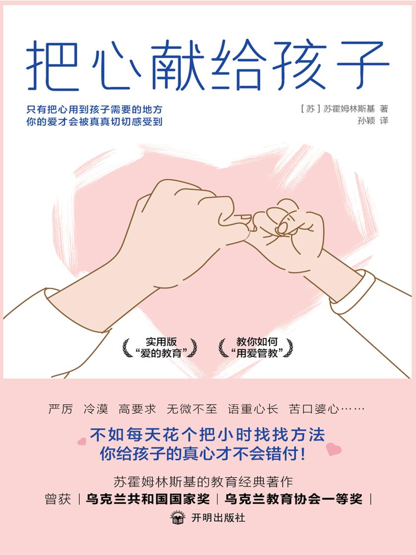 把心献给孩子(教育思想泰斗苏霍姆林斯基的教育经典著作)