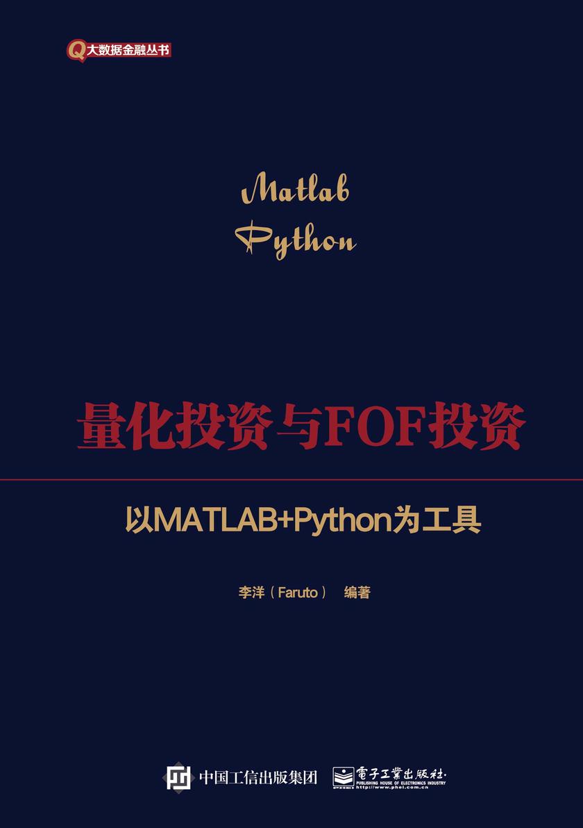 量化投资与FOF投资:以MATLAB+Python为工具