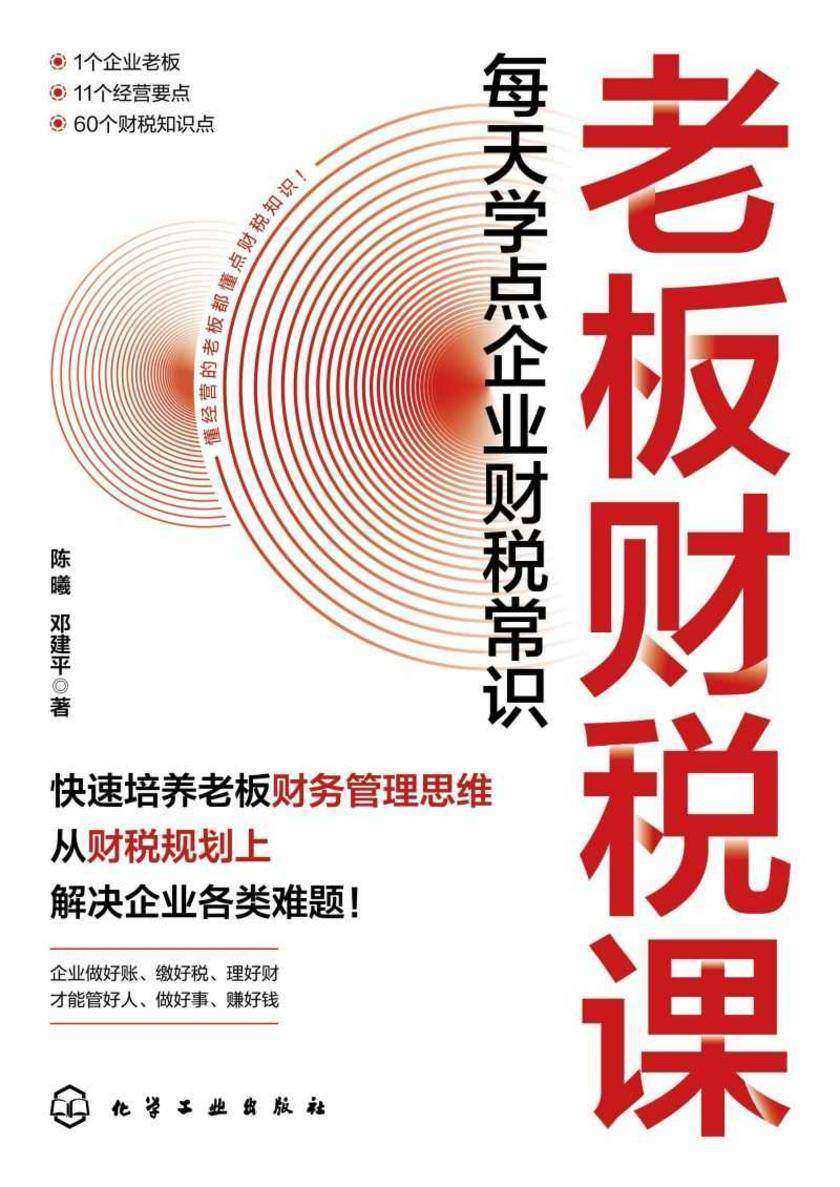 老板财税课:每天学点企业财税常识