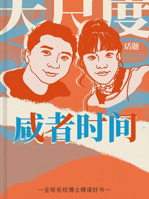 咸者时间|情侣吐槽 硬核有料|欢乐搞笑 脱口秀